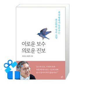 [한겨레출판] 이로운 보수 의로운 진보 /단품 + 사은품(마스크제공)