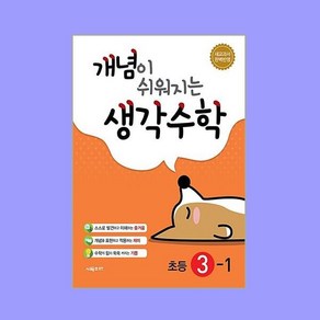 개념이 쉬워지는 생각수학 3-1 (2024년용), 시매쓰출판