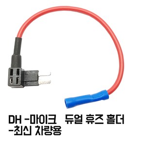 모토일렉트론 듀얼휴즈 홀더 퓨즈 커넥터 소켓 플러그 단자 블랙박스 차량하이패스설치용 4종, DH-마이크2 타입 듀얼홀더 낱개