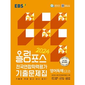 올림포스 고2영어독해, 한국교육방송공사, 단품