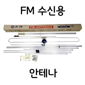 FM 수신용 안테나 5소자, 1개