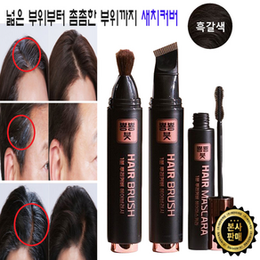 [예현마케팅-본사판매] 새치커버 뿅뿅붓 골드 뿌리커버 새치염색붓 틴트 마스카라 세트, 흑갈색6정, 1개