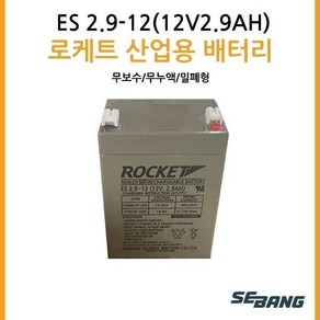 로케트밧데리 ES2.9-12(12V2.9AH) UPS통신 완구