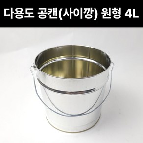 원형공캔 4L 공캔 페인트통 철통 빈깡통 빈캔 페인트깡통