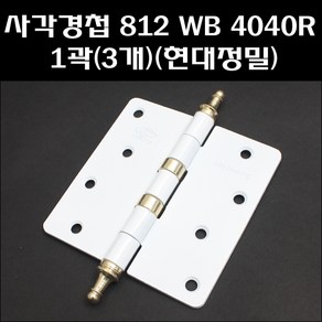 사각경첩 812WB 4040R 1곽(3개) 방문경첩 백색경첩