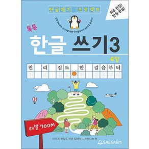 치매 예방 어르신 한글 공부 속담 따라 쓰기 글씨 교정 교재, 한글쓰기3 속담, 새샘