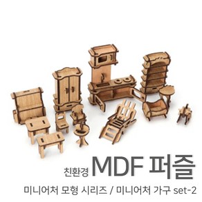 [우드백화점]/무료배송/친환경MDF퍼즐/미니어처모형시리즈/미니어처가구set-2/집콕엔 퍼즐