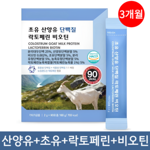 산양유 초유단백질 식약청 인정100% 네덜란드산 분말 스틱, 1박스, 90회분