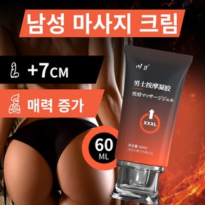 남성 마사지 크림 성장 영양 젤 식물 추출 딱딱해지고 길어지다 자신감 회복 남성 용품 [비밀 배송], 1개, 60ml