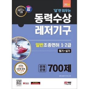 2024 SD에듀 답만 외우는 동력수상레저기구 일반조종면허 1·2급(필기+실기) 문제은행 700제:2024년 시험대비 신유형문제 완벽 반영