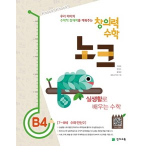 창의력 수학 노크 B4: 실생활로 배우는 수학:7~8세 수와 연산 2