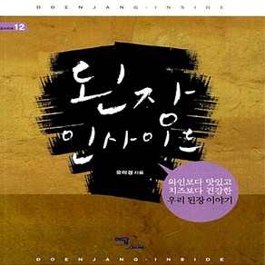 이담북스 새책-스테이책터 [된장 인사이드] -와인보다 맛있고 치즈보다 건강한 우리 된장 이야기-굿라이프 12-이담북스-유미경 지음-, 된장 인사이드, NSB9788926802793