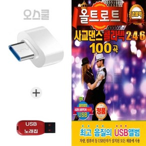 (DG) USB 노래칩 + C 타입젠더 올트로트 사교댄스 콜라텍246 100곡