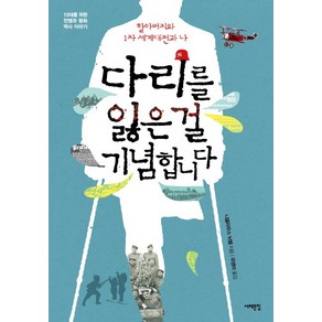 다리를 잃은 걸 기념합니다:할아버지와 1차 세계대전과 나, 서해문집, <니콜라우스 뉘첼> 저/<유영미> 역