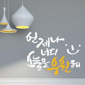 너를응원해 캘리그라피스티커 포인트그래픽스티커 벽지 인테리어 글자 명언 글귀 한글 데코 레터링 손글씨 문구, 화이트