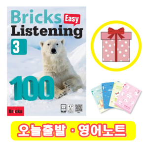 브릭스 이지 리스닝 100-3 Bricks Easy Listening (+영어노트)