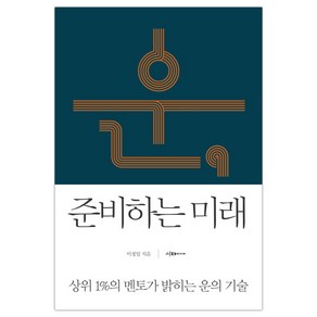 이다미디어 운 준비하는 미래 (이서윤) (마스크제공), 단품