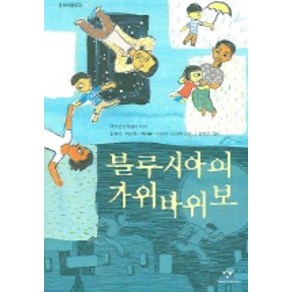 블루시아의 가위바위보