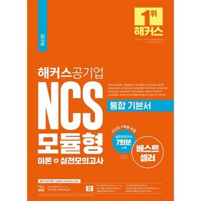 해커스공기업 NCS 모듈형 통합 기본서 이론+실전모의고사:국민건강보험공단·서울교통공사·부산교통공사 등 대비ㅣ실전모의고사 7회분 수록ㅣ직업기초능력 가이드북(모듈이론) 개정 반영