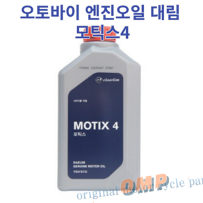 (MOTIX 4) 대림 엔진오일 4T 순정