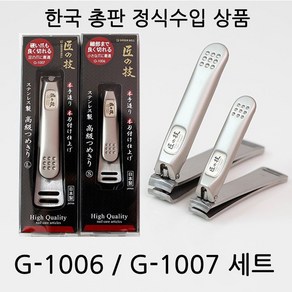 그린벨 일본 손톱깎이 장인의기술 G-1006(S) + G-1007(L) 세트