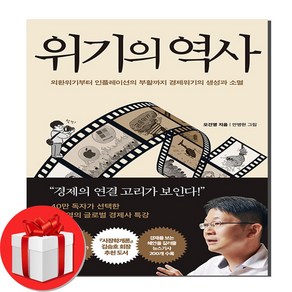 위기의 역사 + (오늘출발), 페이지2북스, 오건영