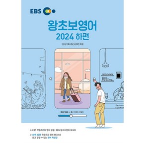 EBS 왕초보 영어 (2024 하편), EBS한국교육방송공사