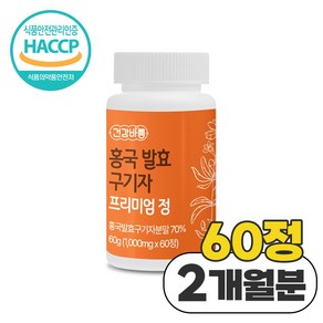 청양 홍국 홍국균 발효구기자 분말 효능 복용방법 HACCP, 1박스, 60정