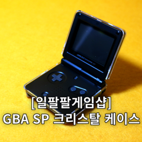 닌텐도 GBA SP 게임보이 어드벤스 크리스탈 케이스 국내배송 일팔팔게임샵