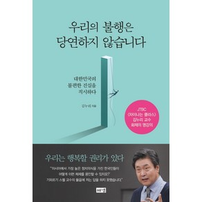 우리의 불행은 당연하지 않습니다:대한민국의 불편한 진실을 직시하다