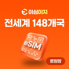 이심이지 전세계 148개국 eSIM 이심 e심 무료통화 데이터 무제한, 1일, 매일 1GB, 1개