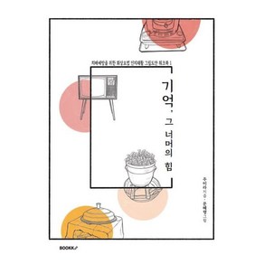 기억 그 너머의 힘 : 치매예방을 위한 회상요법 인지재활 그림도안 워크북 1