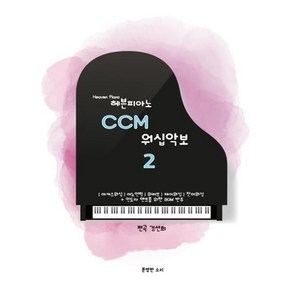 헤븐피아노 CCM 워십악보 2 스프링