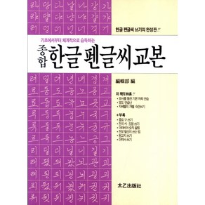 종합 한글 펜글씨 교본, 태을출판사