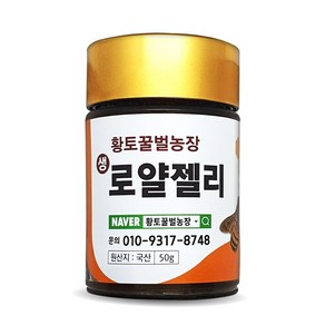 황토꿀벌농장 국내산 100% 양봉 천연 벌꿀 생 로얄제리 50g 1개