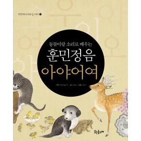 동물이랑 소리로 배우는훈민정음 아야어여, 웃는돌고래