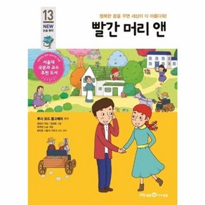 웅진북센 빨간머리앤-13 아이세움뉴논술명작