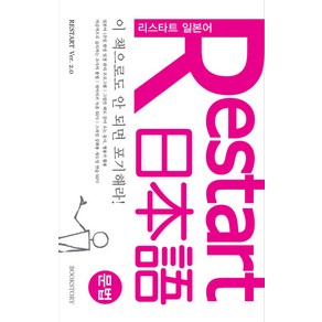 이 책으로도 안 되면 포기해라RESTART 리스타트 일본어: 문법, 북스토리