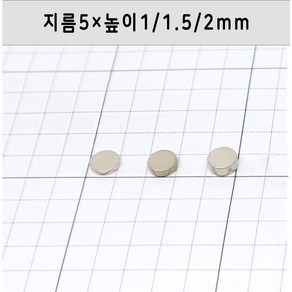 네오디움 원형자석 지름5mm 높이1mm/1.5mm/2mm, 5×2mm