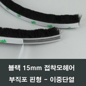 접착 모헤어 15mm 1M 블랙 부직포핀 밑판10mm 고급형