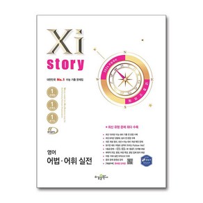 2026 수능대비 Xistoy 자이스토리 영어 어법·어휘 실전 (2025년) + 쁘띠수첩 증정