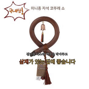 bbongssam (국내산) 풍수 삼재 액운 막아주는 소코뚜레 현관문 종 장식품 재물운 개업 이사 선물용