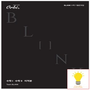 BLANK 수학 기출 문제집 (2025 수능대비) 오르비북스, 단품, 고등학생