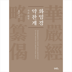 화엄경약찬게 + 쁘띠수첩 증정