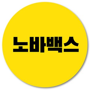 [1000매] 노바백스 스티커 백신 예방접종 코로나, 노랑