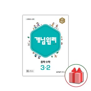 사은품+2025년 개념원리 중학 수학 3-2 중등, 수학영역, 중등3학년