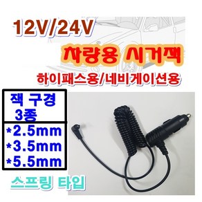 12V 24V 차량용 시거잭 휴즈 전원케이블 외경 2.5mm 3.5mm 5.5mm 네비게이션용 하이패스 엠피온 SET-230 SET-430 SEN-100 SET-700 AP500, 시거잭3.5mm