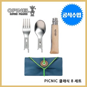 Opinel 오피넬 공식수입정품 PICNIC + 포크 스푼 클래식 8 세트 모음 감성캠핑, A. PICNIC + 포크 스푼 클래식 8 세트