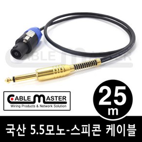 국산 TS 5.5(6.3)MONO - 스피콘 케이블 25M CM-SCM525