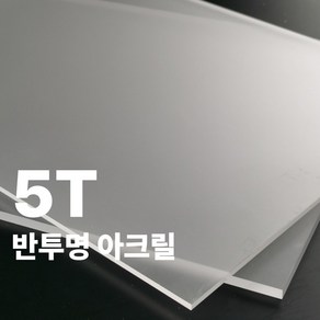 니즈앤니즈 아크릴판 재단 5T 반투명 60cm, 1개, 60 x 40cm 반투명5t